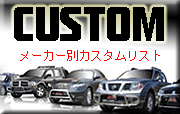 ���[�J�[�ʃJ�X�^��